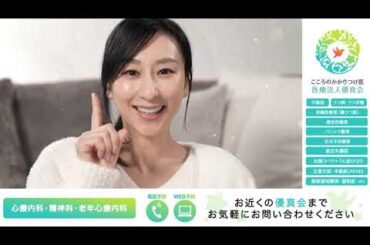 こころのかかりつけ医「医療法人優真会」公式CM #02【浅田舞さん出演】