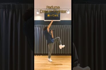 *Perfume『Dream Fighter』踊ってみた* #踊ってみた #perfume #prfm #ベストアーティスト #dream_fighter #あ～ちゃん #かしゆか #のっち