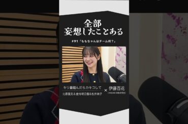 「キリ番踏んだらカキコして」（通称：ばんだら）AKB48 メンバーの伊藤百花さんにお越しいただきました！#shorts