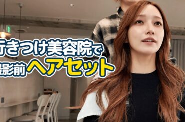 【表参道】お仕事前に行きつけの美容院でヘアアレンジ！