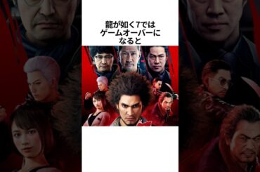 【歴代龍が如く雑学】龍が如く7ではゲームオーバーになると…#Shorts