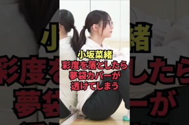 小坂菜緒、彩度を落としたら夢袋カバーが透けてしまう