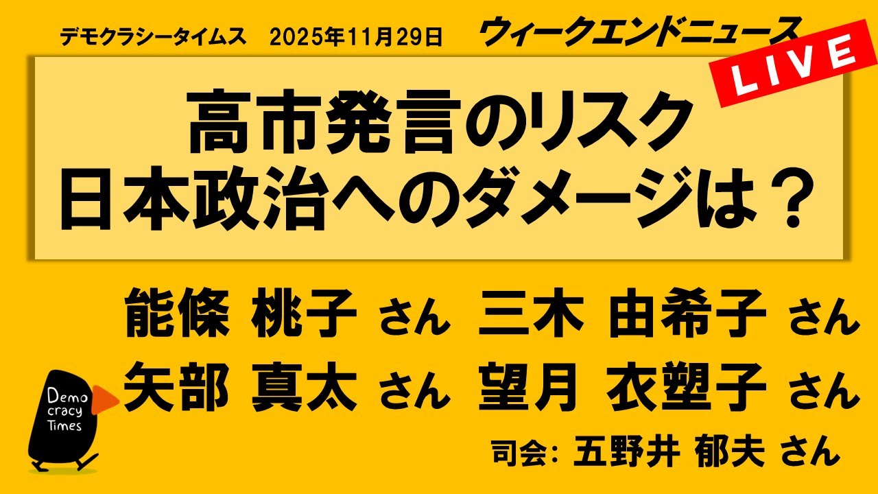 高市発言のリスク 日本政治へのダメージは? (能條 桃子/三木 由希子/望月 衣塑子/矢部 真太) ウィークエンドニュース 20251129 高市発言のリスク 日本政治へのダメージは? (能條 桃子/三木 由希子/望月 衣塑子/矢部 真太) ウィークエンドニュース 20251129