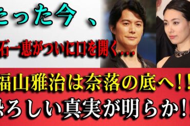暴露速報！吹石一恵が明かした福山雅治の「信じられない裏切り」に世間が絶句...隠されていた夫婦の真実