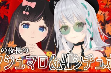 【#萌のんてぇてぇ】秋の夜長のトーク企画！AIシチュボはいかが？【萌実】