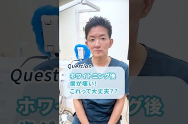 ホワイトニング後の痛み対策 #知覚過敏 #オフィスホワイトニング #歯科オンライン診療