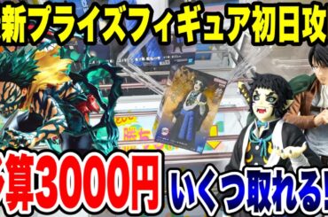 【クレーンゲーム】最新プライズ登場初日！予算3000円でいくつ取れる！？人気景品をコスパ重視で徹底攻略！