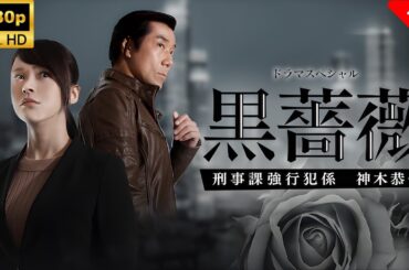 【最高の日本映画】 黒薔薇刑事課強行犯係神木恭子 🎬🎌🅷🅾️🆃🎌🎬 【ドラマ フル】