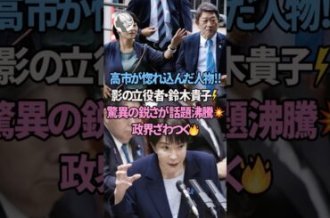 ㊗️200万再生🎉高市が惚れ込んだ影の立役者・鈴木貴子の鋭さとは #高市早苗 #高市早苗内閣総理大臣 #雑学 #サナ活 #SNS話題, #政治分析,#shorts #short #2ch #5ch