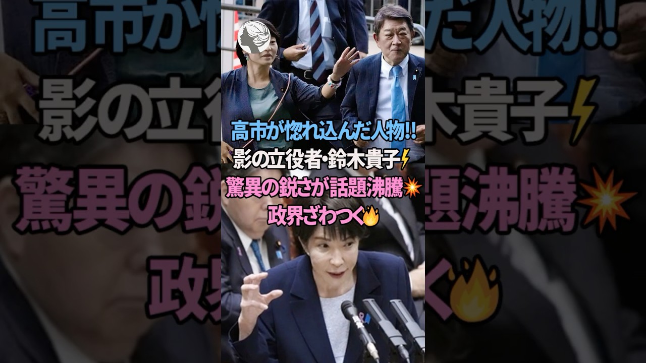 ㊗️200万再生🎉高市が惚れ込んだ影の立役者・鈴木貴子の鋭さとは #高市早苗 #高市早苗内閣総理大臣 #雑学 #サナ活 #SNS話題, #政治分析,#shorts #short #2ch #5ch ㊗️200万再生🎉高市が惚れ込んだ影の立役者・鈴木貴子の鋭さとは #高市早苗 #高市早苗内閣総理大臣 #雑学 #サナ活 #SNS話題, #政治分析,#shorts #short #2ch #5ch