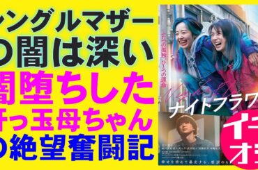 映画『ナイトフラワー』心揺さぶるシスターフッド【北川景子 内田英治 森田望智 佐久間大介 Snowman 渋谷龍太 映画レビュー 考察 興行収入 興収 filmarks】