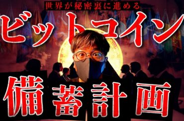 【闇】もう止められない。世界各国が裏で進めるビットコイン備蓄