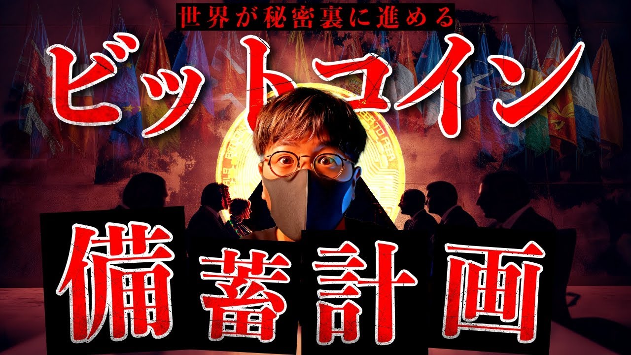 【闇】もう止められない。世界各国が裏で進めるビットコイン備蓄 【闇】もう止められない。世界各国が裏で進めるビットコイン備蓄