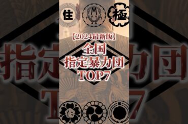 武闘派揃いの全国指定暴力団勢力ランキング!! #裏社会 #極道 #山口組