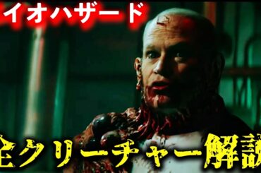 映画 バイオハザードに出てきたモンスター一挙紹介【ゆっくり解説】【ネタバレ注意】【ホラー映画】