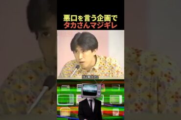 アイドルにキレて大暴れする石橋貴明😂#shorts