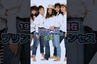 【プリンセスプリンセスの今と昔】1980年代〜現在