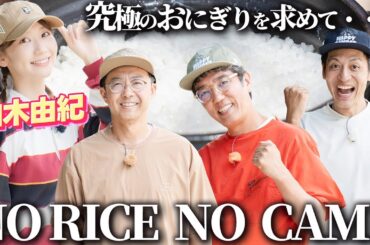 【柏木由紀初キャンプ！】白米にとことんこだわる、村田流NO RICE NO CAMP第1話【おぎやはぎのハピキャン】