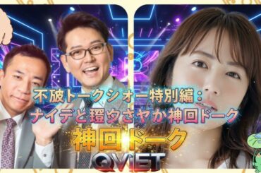 不破トークショー特別編：ナイツと磯山さやかの神回トーク