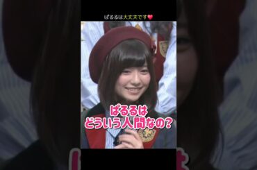 【ぱるるは大丈夫です】ぱるるはどういう人間なの？ 【ぱるる部分のみ】 #島崎遥香 #ぱるる #AKB48 #柏木由紀 #大島優子 #梅田彩佳 #横山由依 #渡辺麻友 #Shorts