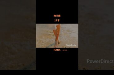 #17才 #南沙織 #森高千里#森昌子#桜田淳子#新井薫子#新三人娘#昭和の名曲#懐メロ#昭和の歌謡曲#cover