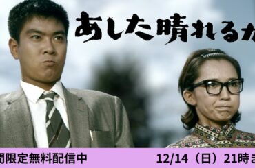 【石原裕次郎カレンダー発売記念】石原裕次郎×芦川いづみ「あした晴れるか」