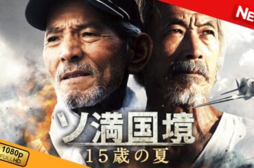 【新しい映画】 ソ満国境　15歳の夏 【映画フル】