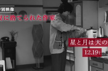 12/19（金）公開『星と月は天の穴』特別映像②妻に捨てられた作家