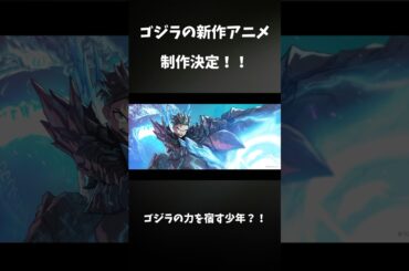 ゴジラの新作アニメが製作決定！今度の主役はゴジラの力を宿した少年の物語？！　#ゴジラ　#新作アニメ