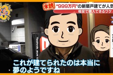 【マンション高騰】｢999万円｣の新築戸建てが人気！なぜ格安で購入できる？【サン！シャインニュース】