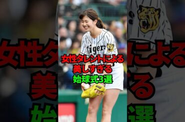 女性タレントによる美しすぎる始球式3選 #shorts #プロ野球