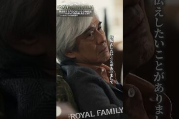 『ザ・ロイヤルファミリー』血統 #佐藤浩市 #妻夫木聡 #松本若菜 #目黒蓮 #ロイヤルファミリー