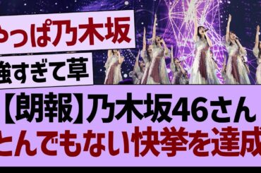 【朗報】乃木坂46さん、とんでもない快挙を達成するwww【乃木坂46・乃木坂工事中・乃木坂配信中】