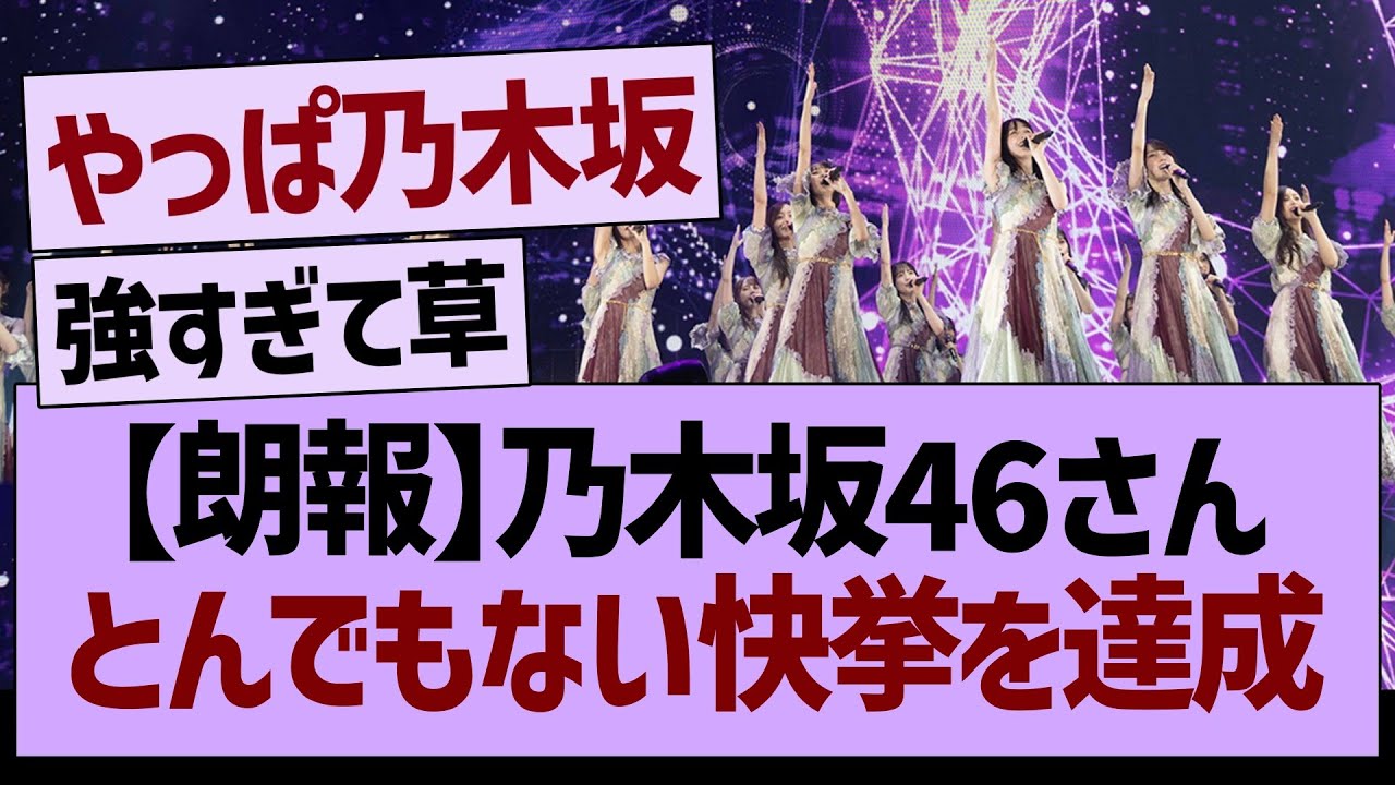 【朗報】乃木坂46さん、とんでもない快挙を達成するwww【乃木坂46・乃木坂工事中・乃木坂配信中】 【朗報】乃木坂46さん、とんでもない快挙を達成するwww【乃木坂46・乃木坂工事中・乃木坂配信中】