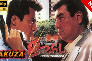 【ヤクザ映画】極つぶし 🎬🅷🅾🆃🔥 邦画アクション Full HD