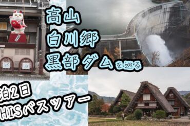 HISの高山→白川郷→黒部ダムバスツアー(2025年11月)