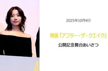 ⚫︎FLaMmeカメラ⚫︎映画『アフター・ザ・クエイク』公開記念舞台あいさつ（鳴海唯クローズアップ映像）