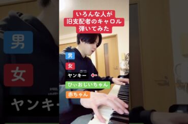 いろんな人が旧支配者のキャロル弾いてみた