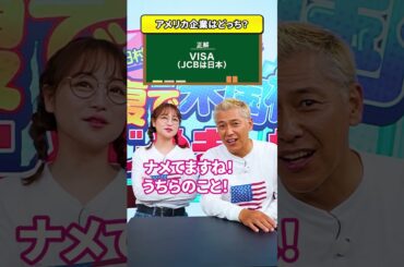 【2択クイズ】カンタンすぎました… #田村亮 #鈴木奈々 #米国株 #クイズ #2択 #2択クイズ #チャレンジ