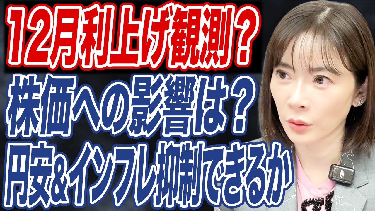 12月日銀利上げは”日本経済正常化の一歩”?歴史的円安や株価乱高下の転換点となるか。 12月日銀利上げは"日本経済正常化の一歩"?歴史的円安や株価乱高下の転換点となるか。