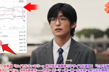 【衝撃】目黒蓮『ロイヤルファミリー』第7話で視聴率リアタイ1位達成！「この子誰！？」「演技力バケモン」SNS轟音化——豹変・スーツ・涙…耕一が主役へ躍り出た瞬間とは？#目黒蓮