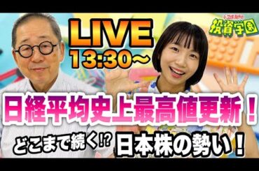 【特別生配信】日経平均史上最高値更新！どこまで続く日本株の勢い！