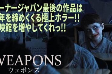【#ウェポンズ】全米4週1位の実力派ホラー映画！社会・ミステリー・ゴア・オカルト...全部載せ！配信されたら独自解説します（新作映画レビュー）