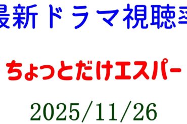 ちょっとだけエスパー 視聴率ダウン！視聴率速報☆2025年11月26日