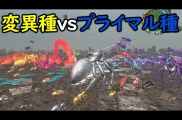 【地球防衛軍6 mod】変異種軍団vsプライマル種軍団【edf6 steam版】