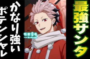 【怪獣8号】最強のサンタ鳴海の性能が判明!!誰も持っていない唯一の性能持ちでポテンシャルかなり高めです!!【怪獣8G】【怪獣8号 THE GAME】