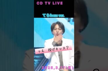 CDTV LIVE てらFocus Ver. 投げキッス事件　#shorts #寺西拓人