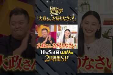 🚩放送まであと１日／10月5日(日)よる９時〜 #日曜日の初耳学 #２時間SP #松岡昌宏 #井ノ原快彦 #川島明 #浮所飛貴 #ACEes #林修 #大政絢 #中島健人 #澤部佑