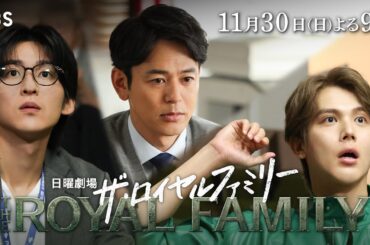 日曜劇場『ザ・ロイヤルファミリー』11/30　第8話｜｢相続馬限定馬主｣【TBS】