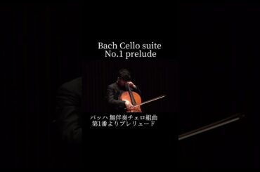 バッハ 無伴奏チェロ組曲第1番よりプレリュード／Bach Cello Suite No.1 Prelude
